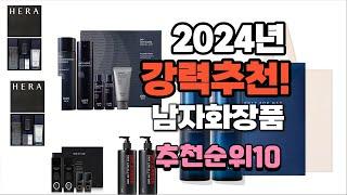 2024년 가장많이 팔린 남자화장품  추천 베스트10