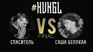 #HVNGL 3rd season | Спаситель vs Саша Беллкаа | FINAL