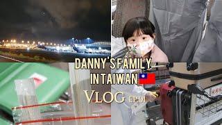 [대니가족 DANNY家族] TW 대만 Vlog l 미국에서 대만입국 從美國回台灣 ㅣ 엄청난 대만 검역 強大的台灣入境防疫ㅣ