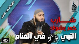 قصة شارب خمر يرى النبي ﷺ في المنام !! مقطع للشيخ أحمد العزب