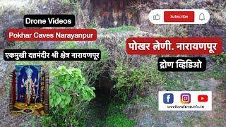 Pokhar Caves Narayanpur | पोखर लेणी नारायणपूर | पोखर लेणी एकमुखी दत्तमंदीर श्री क्षेत्र नारायणपूर