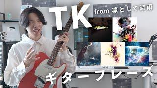 TK from 凛として時雨のかっこいいギターフレーズBEST5