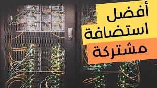 أفضل موقع استضافة مشتركة (تجربتي مع دريم هوست وهوستنجر)