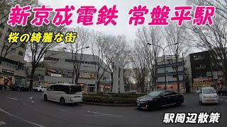 新京成電鉄、常盤平駅周辺を散策！(Japan Walking around Tokiwadaira Station)