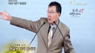 [C채널] 높은뜻연합선교회 김동호 목사 - 딴길로 가지 맙시다