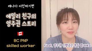 에밀리친구의 이민이야기 | 캐나다에 오게된 이유부터 이민까지? | 찐친의 티키타카 토크