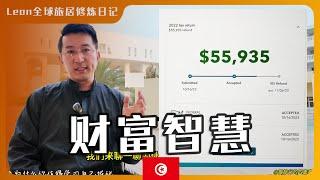 为什么你值得学习自己报税，我的退税多少钱｜不报税也值得学习的IRS不想让你知道的财富智慧｜聊财富就是聊战略思维，规划金钱就是规划人生自由度