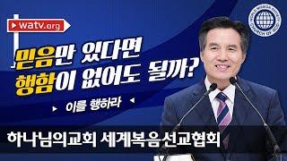 [하나님의교회 설교] 이를 행하라 | 천국 가는 이정표