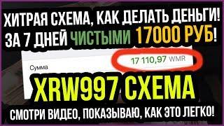 XRW997 [СМОТРИ ЗДЕСЬ] От 3000 руб в сутки! Как? Смотри видео! Схема 100%! XRW997