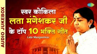 स्वर कोकिला लता मंगेशकर जी के टॉप 10 भक्ति गीत | Satyam Shivam Sundaram | Lata Mangeshkar