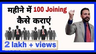 महीने में 100 Joining कैसे कराएं - S Attri