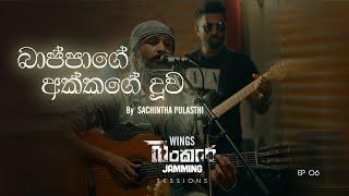 Bappage Akkage Duwa (බාප්පාගේ අක්කගේ දුව) | Sachintha Pulasthi ft. WINGS | Bunker Sessions | Ep-06