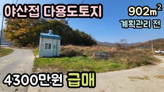 (매물번호14232) 4300만원 보은부동산 902㎡(273) 보은땅 보은토지매매매물 청주부동산 청주토지 시골땅 촌땅 주말농장 귀농귀촌 전원주택지 집터 대전부동산 대전토지