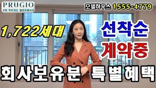 구미 푸르지오 엘리포레시티 거의동 택지개발지구 회사보유분 특별혜택