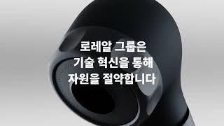 로레알의 지속가능한 헤어케어 기술 ‘로레알 워터 세이버’​