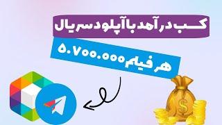 کسب درآمد از روبیکا و تلگرام| آپلود فیلم وسریال