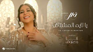 Nawal El Kuwaitia - Ya Layem El Mshtag | Official Music Video 2024 | نوال الكويتية - يا لايم المشتاق