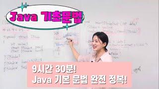 [Java] 자바! 9시간30분만 투자하세요! 기초 개념이 튼튼해집니다! 딱! 필요한 설명만 담았습니다!