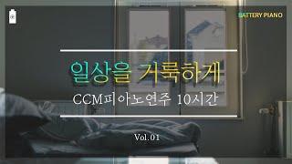 [10시간] 잔잔한찬양 CCM피아노연주⎪일상의 거룩⎪묵상, QT, 기도⎪(중간광고없음)