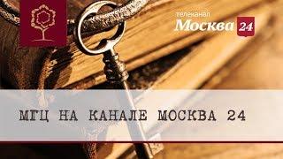 Международный Генеалогический Центр на канале "Москва 24"