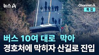 버스 10여 대로  막아…경호처에 막히자 산길로 진입 / 채널A / 특집 뉴스A