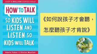 日日讀好書：如何說孩子才會聽，怎麼聽孩子才肯說#聽書 #說書#讀書