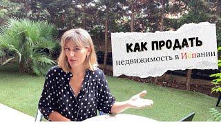 Как продать недвижимость в Испании