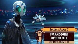 Софоны против всех! FFA5 Endless Space 2. Серия №1: Неизведанный космос (ходы 1-27)