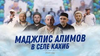 МАДЖЛИС АЛИМОВ В СЕЛЕ КАХИБ. 2024г