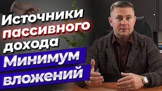 Как создать пассивный доход? / Источники пассивного дохода с минимальными вложениями.