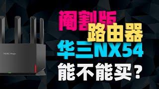 华三 nx54 缩水版能不能买？