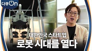 대한민국 스타트업, 로봇 시대를 열다 ＂로봇, 일상을 바꾸다＂  [다큐ON-Docu ON] | KBS 240928 방송