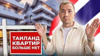 Недвижимость Таиланда на грани! Что случилось на самом деле