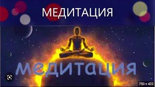 МЕДИТАЦИЯ