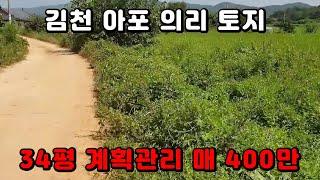 [토지 매매] 겨우 400만원이면 내 집을 올릴 수 있는 토지! 내 땅 만들기 어렵지 않습니다.