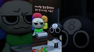 댄디가 열받은 이유 [댄디의 세계] #shorts