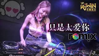 张敬轩 Hins Cheung - 只是太爱你【DJ REMIX 舞曲 | 女声版本 】Ft. K9win