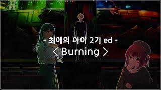 [한글자막] 최애의 아이 2기 ed Full - Burning / 히츠지분가쿠