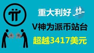 Pi Network:重大利好!以太坊創始人V神為派幣站台!加拿大Pi友:維護了Pi幣的穩定價值!德國派友:為成功奠定了堅實的基礎!葡萄牙派友:派幣可以超越3417美元!