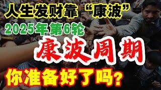 人生发财靠康波！2025年开始的第6轮康波周期，你准备好了吗？再熬三年好日子就要来了吗？！@wealth-attraction​