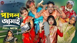 পাগল জামাই || Pagol Jamai ..No 1 Gramin TV Latest Bangla Funny  natok 2024 indian |