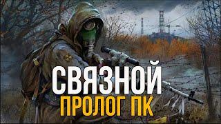 ПРОЛОГ ПЛОХОЙ КОМПАНИИ. S.T.A.L.K.E.R СВЯЗНОЙ ПОЛНОЕ ПРОХОЖДЕНИЕ