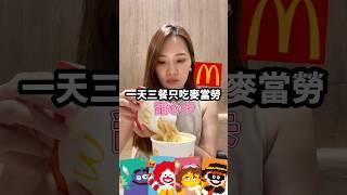 一天三餐只吃麥當勞甜心卡#麥當勞#mcdonalds#甜心卡 #美食推薦＃美食#美食日記#優惠 ＃台北餐廳#台北美食#新北美食 #桃園美食#台中美食#高雄美食 #台南美食 #全台美食