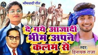 #video दे गये आजादी भीम अपने कलम से ll सुपरहिट भीमवादी गीत Singer_Hinayak Raja #bhimwadi