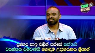 දුෂ්කර කාල වලින් පස්සේ සත්තයි වසන්තය එනවාමයි හොඳම උදාහරණය ක්‍රිශාන් Chat & Music | ITN