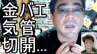 【よっさん】金バエの気管切開手術について語る【肝不全】2024/11/14