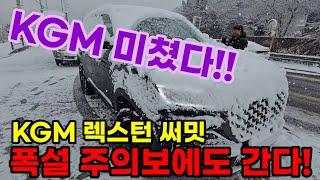 미친 폭설 주의보에도 달려간다 렉스턴 써밋 4륜구동시스템 프레임바디SUV 안전성1등급 대한민국 상위1% SUV KGM 미쳤다