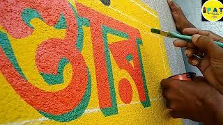 wall writing || Designed and written on the wall in simple letters|| partha art tips️️