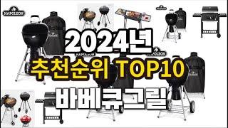 2024년 요즘 잘나가는 바베큐그릴 추천순위 TOP10