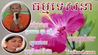 Khmer Buddhist Chanting | Lok Tesna Khmer Phun Pheakdey | Bun Buddhea Phisek